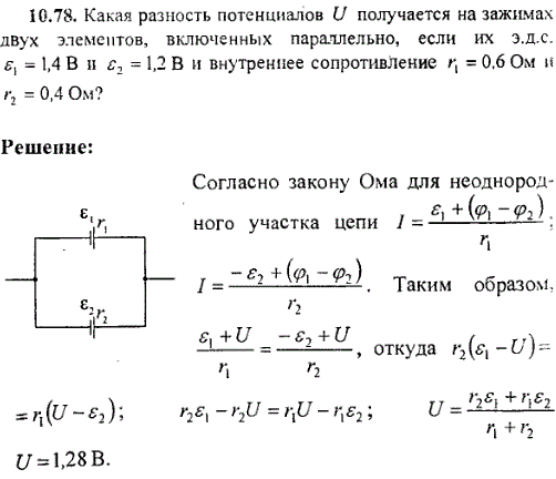 Какая разность потенциалов U получается на зажимах двух элементов, включенных параллельно, если их эдс ε1=1,4 В и ε2=1,2 В и внутреннее сопротивление