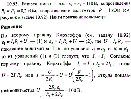 Батареи имеют эдс ε1=ε2=110 B, сопротивления R1=R2=0,2 кОм, сопротивление вольтметра RV=1 кОм рис. 49 . Найти показание вольтметра.