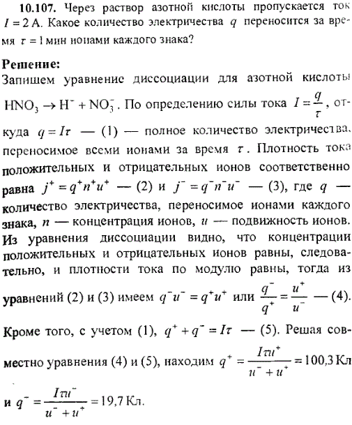 Через раствор азотной кислоты пропускается ток I=2 A. Какое количество электричества q переносится за время τ=1 мин ионами каждого знака?