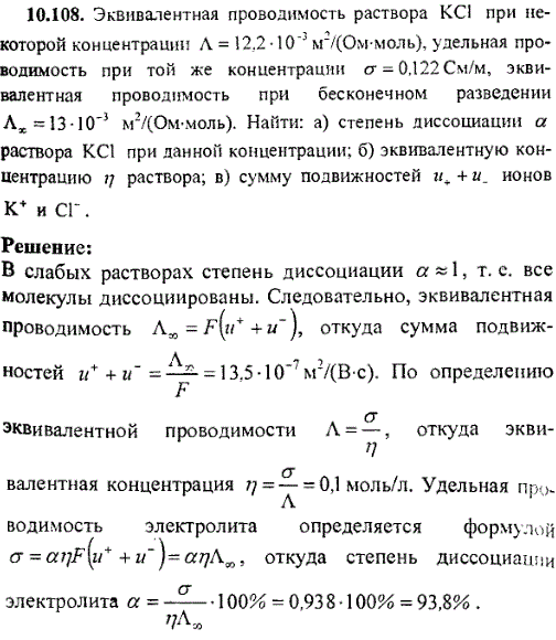 Эквивалентная проводимость раствора KCl при некоторой концентрации Λ=12,2·10^-3 м2/ Ом·моль), удельная проводимость при той же концентрации σ=0,122