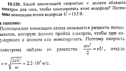 Какой наименьшей скоростью v должен обладать электрон для того, чтобы ионизовать атом водорода? Потенциал ионизации атома водорода U=13,5 В