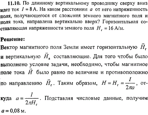 По длинному вертикальному проводнику сверху вниз идет ток I=8 A. На каком расстоянии а от него напряженность поля, получающегося от сложения