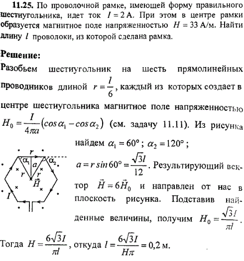 По проволочной рамке, имеющей форму правильного шестиугольника, идет ток I=2 A. При этом в центре рамки образуется магнитное поле напряженностью