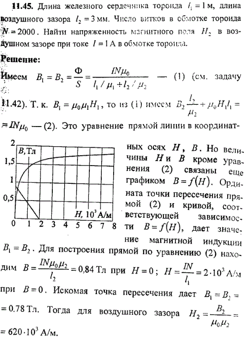 Длина железного сердечника тороида ℓ1=1 м, длина воздушного зазора ℓ2=3 мм. Число витков в обмотке тороида N=2000. Найти напряженность магнитного