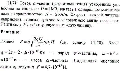 Поток α-частиц ядер атома гелия, ускоренных разностью потенциалов U=1 МВ, влетает в однородное магнитное поле напряженностью H=1,2 кА/м. Скорость