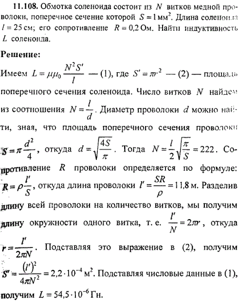 Обмотка соленоида состоит из N витков медной проволоки, поперечное сечение которой S=1 мм^2. Длина соленоида ℓ=25 см; его сопротивление R=0,2