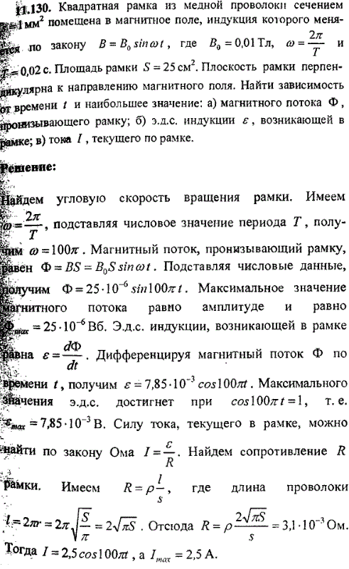 Квадратная рамка из медной проволоки сечением s=1 мм2 помещена в магнитное поле, индукция которого меняется по закону B=B0 sin ωt, где B0=0,01