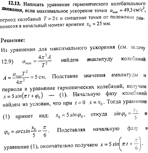 Написать уравнение гармонического колебательного движения, если максимальное ускорение точки amax=49,3 см/с^2, период колебаний T=2 с и смещение