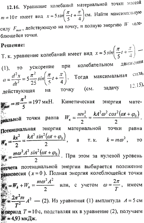 Уравнение колебаний материальной точки массой m=10 г имеет вид x=5sin π/5 t + π/4 см. Найти максимальную силу F max, действующую на точку, и