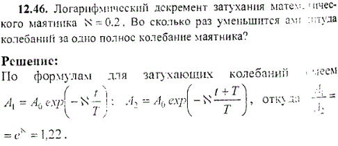 Логарифмический декремент затухания математического маятника N=0,2. Во сколько раз уменьшится амплитуда колебаний за одно полное колебание м