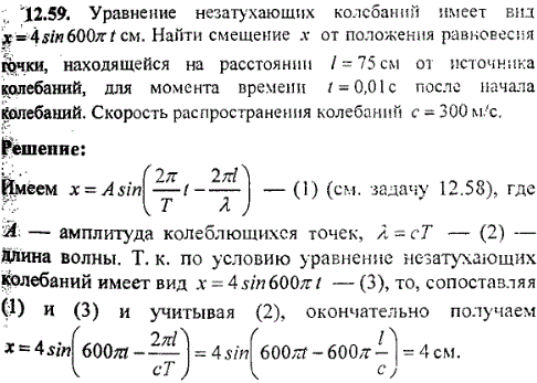 Уравнение незатухающих колебаний имеет вид x=4sin 600πt см. Найти смещение x от положения равновесия точки, находящейся на расстоянии l=75 см