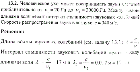 Человеческое ухо может воспринимать частотой приблизительно от ν1=20 Гц до ν2=20000 Гц. Между какими длинами волн лежит интервал слышимости звуковых