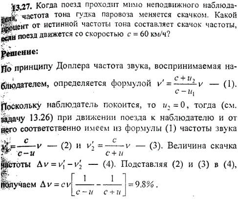 Когда поезд проходит мимо неподвижного наблюдателя, частота тона гудка паровоза меняется скачком. Какой процент от истинной частоты тона составляет