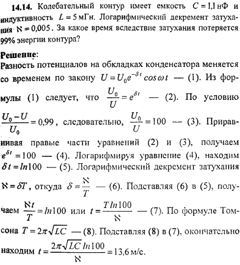 Колебательный контур имеет емкость C=1,1 нФ и индуктивность L=5 мГн. Логарифмический декремент затухания N=0,005. За какое время вследствие затухания