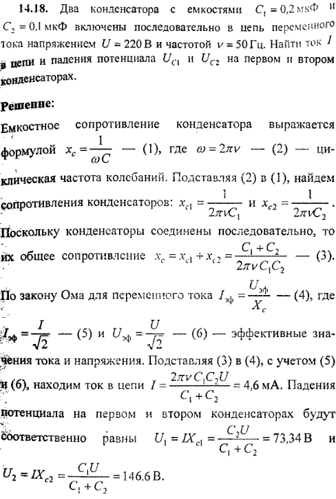 Два конденсатора с емкостями C1=0,2 мкФ и C2=0,1 мкФ включены последовательно в цепь переменного тока напряжением U=220 В и частотой ν=50 Гц