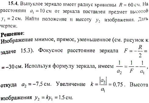 Выпуклое зеркало имеет радиус кривизны R=60 см. На расстоянии a1=10 см от зеркала поставлен предмет высотой y1=2 см. Найти положение и высоту