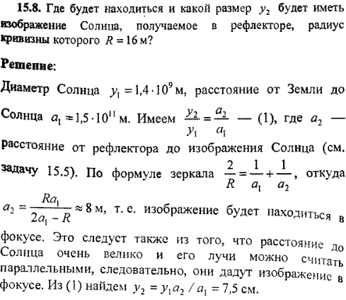 Где будет находиться и какой размер y2 будет иметь изображение Солнца, получаемое в рефлекторе, радиус кривизны которого R=16 м?