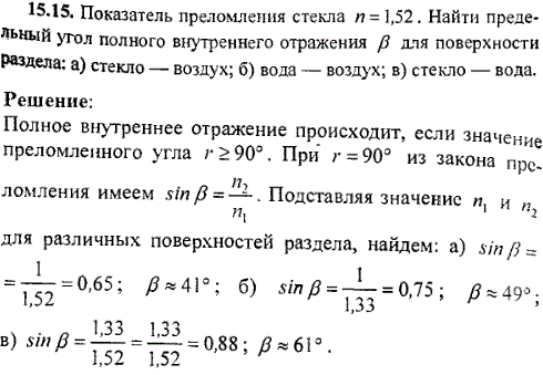 Показатель преломления стекла n=1,52. Найти предельный угол полного внутреннего отражения β для поверхности раздела: а) стекло-воздух; б) вода-воздух