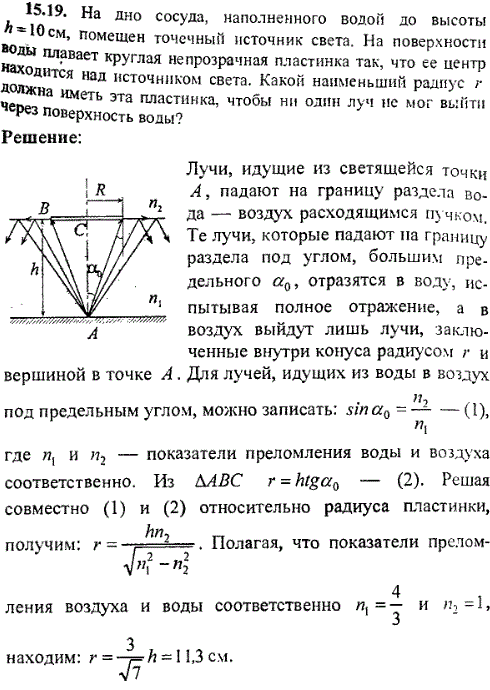 На дно сосуда, наполненного водой до высоты h=10 см, помещен точечный источник света. На поверхности воды плавает круглая непрозрачная пластинка