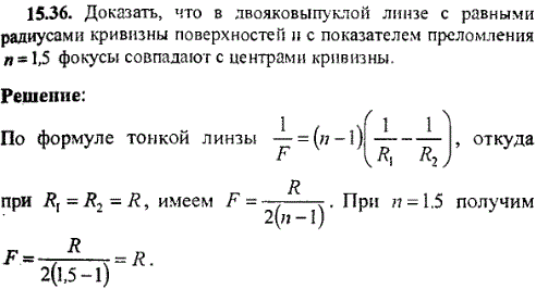 Доказать, что в двояковыпуклой линзе с равными радиусами кривизны поверхностей и с показателем преломления n=1,5 фокусы совпадают с центрами