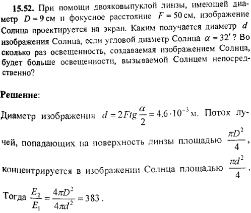 При помощи двояковыпуклой линзы, имеющей диаметр D=9 см и фокусное расстояние F=50 см, изображение Солнца проектируется на экран. Каким получается