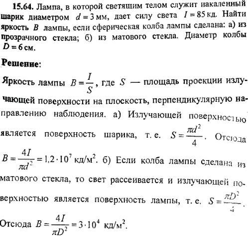 Лампа, в которой светящим телом служит накаленный шарик диаметром d=3 мм, дает силу света I=85 кд. Найти яркость B лампы, если сферическая колба