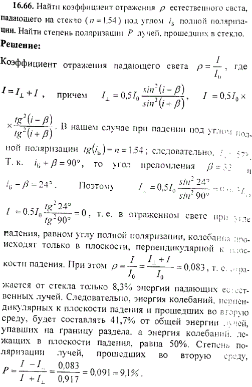 Найти коэффициент отражения ρ естественного света, падающего на стекло n=1,54 под углом iБ полной поляризации. Найти степень поляризации P лучей