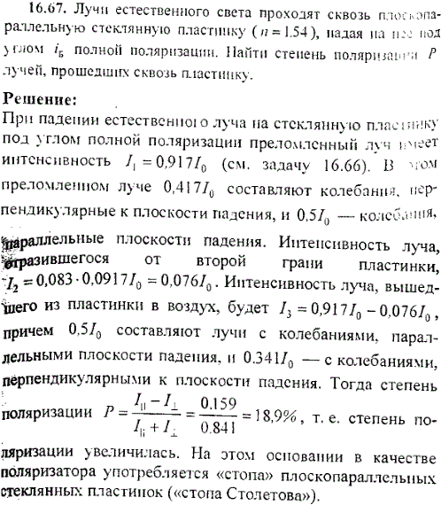 Лучи естественного света проходят сквозь плоскопараллельную стеклянную пластинку n=1,54, падая на нее под углом iБ полной поляризации. Найти