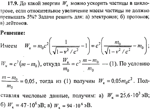 До какой энергии Wк можно ускорить частицы в циклотроне, если относительное увеличение массы частицы не должно превышать 5%? Задачу решить для