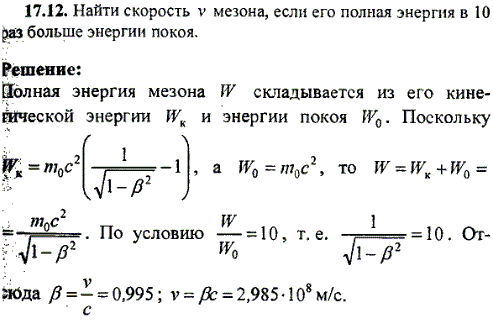 Найти скорость v мезона, если его полная энергия в 10 раз больше энергии покоя.