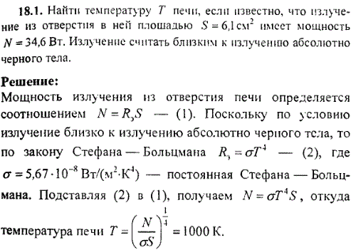 Найти температуру T печи, если известно, что излучение из отверстия в ней площадью S=6,1 см^2 имеет мощность N=34,6 Вт. Излучение считать близким