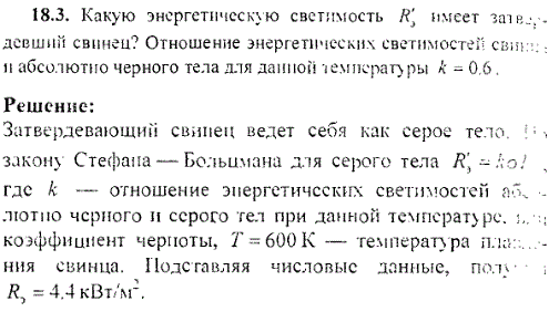 Какую энергетическую светимость R\'э имеет затвердевший свинец? Отношение энергетических светимостей свинца и абсолютно черного тела для данной