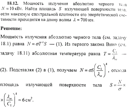 Мощность излучения абсолютно черного тела N=10 кВт. Найти площадь S излучающей поверхности тела, если максимум спектральной плотности его энергетической