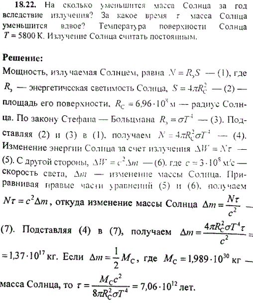 На сколько уменьшится масса Солнца за год вследствие излучения? За какое время τ масса Солнца уменьшится вдвое? Температура поверхности Солнца