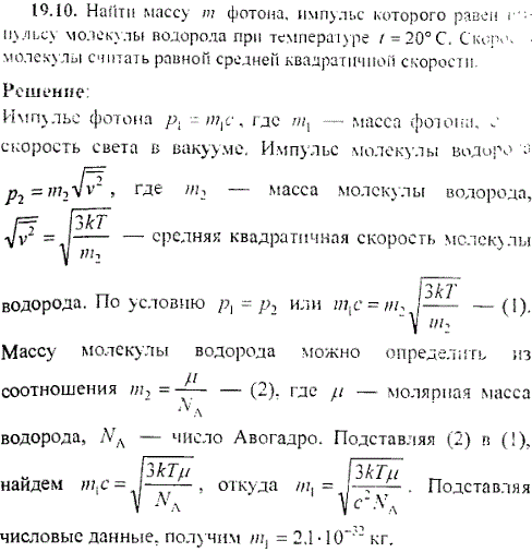 Найти массу m фотона, импульс которого равен импульсу молекулы водорода при температуре t=20° C. Скорость молекулы считать равной средней квадратичной