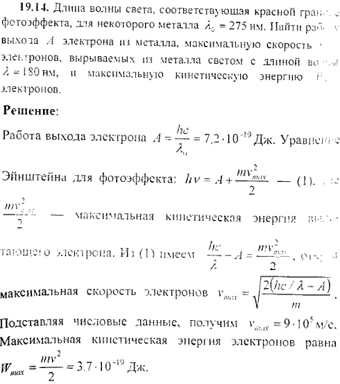 Длина волны света, соответствующая красной границе фотоэффекта, для некоторого металла λ0=275 нм. Найти работу выхода A электрона из металла