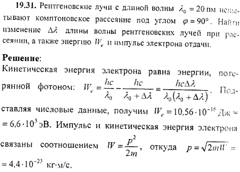 Рентгеновские лучи с длиной волны λ0=20 пм испытывают комптоновское рассеяние под углом φ=90°. Найти изменение Δλ длины волны рентгеновских лучей