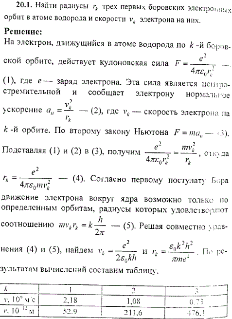 Найти радиусы rk трех первых боровских электродных орбит в атоме водорода и скорости vk электрона на них.