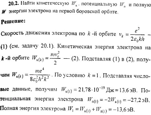 Найти кинетическую Wk, потенциальную Wп и полную W энергии электрона на первой боровской орбите.