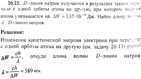 D-линия натрия излучается в результате такого перехода с одной орбиты атома на другую, при котором энергия атома уменьшается на ΔW=3,37*10^-19