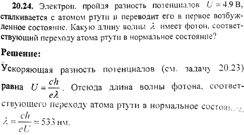 Электрон, пройдя разность потенциалов U=4,9 B, сталкивается с атомом ртути и переводит его в первое возбужденное состояние. Какую длину волны