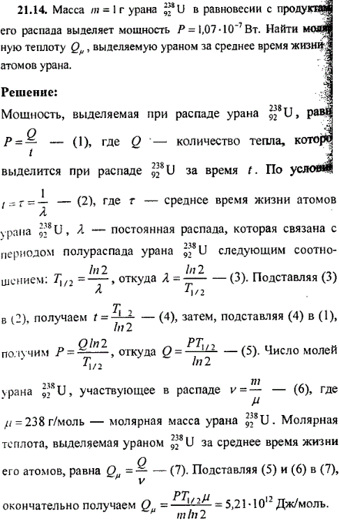 Масса m=1 г урана ^23892U в равновесии с продуктами его распада выделяет мощность P=1,07·10-7 Вт. Найти молярную теплоту Qμ, выделяемую ураном