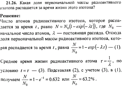 Какая доля первоначальной массы радиоактивного изотопа распадается за время жизни этого изотопа?