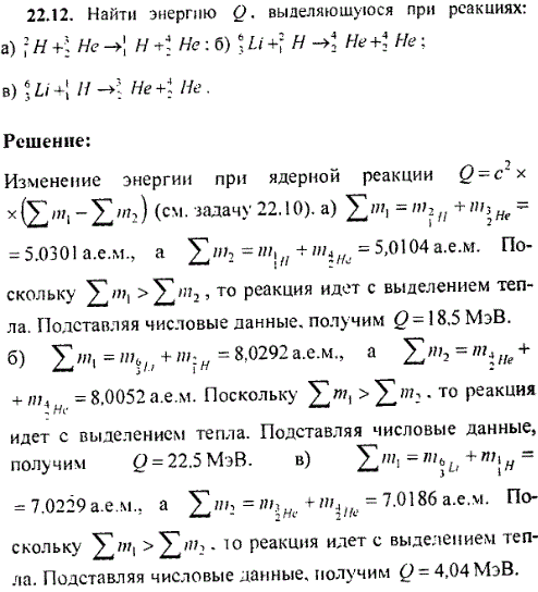 Найти энергию Q, выделяющуюся при реакциях: а) ^21H + 31He → 11H + 42He ; б) 63Li + 21H → 42He + 42He ; в) 63Li + 11H → 32He + 42He.