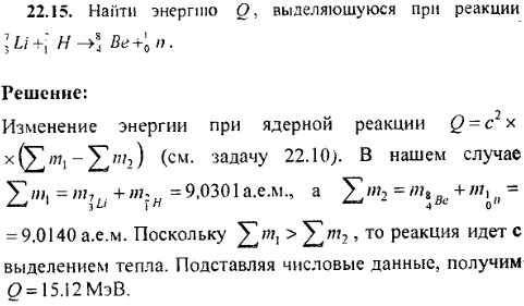 Найти энергию Q, выделяющуюся при реакции ^73Li + 21H → 84Be + 10n.