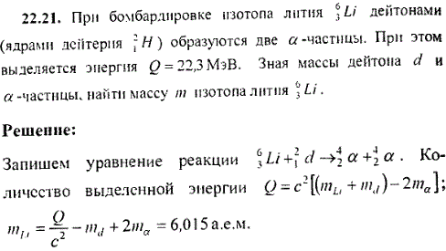 При бомбардировке изотопа лития ^63Li дейтонами ядрами дейтерия 21H образуются две α-частицы. При этом выделяется энергия Q=22,3 МэВ. Зная массы