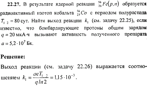 В результате ядерной реакции ^5626Fe p,n) образуется радиоактивный изотоп кобальта 5627Co с периодом полураспада T1/2=80 сут. Найти выход реакции