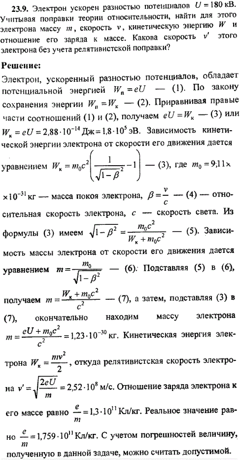 Электрон ускорен разностью потенциалов U=180 кВ. Учитывая поправки теории относительности, найти для этого электрона массу m, скорость v, кинетическую