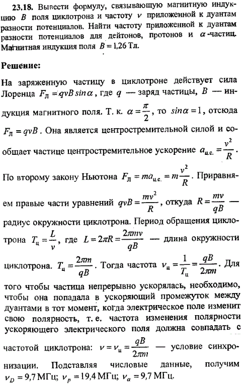 Вывести формулу, связывающую магнитную индукцию B поля циклотрона и частоту v приложенной к дуантам разности потенциалов. Найти частоту приложенной