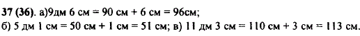 Выразите в сантиметрах: а) 9 дм 6 см; б) 5 дм 1 см; в) 11 дм 3 см.